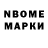 Марки NBOMe 1,5мг Gari Nersesov